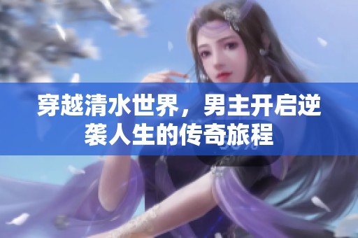 穿越清水世界，男主开启逆袭人生的传奇旅程