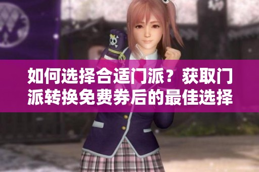 如何选择合适门派？获取门派转换免费券后的最佳选择指南