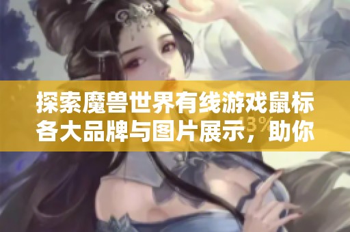 探索魔兽世界有线游戏鼠标各大品牌与图片展示，助你提升游戏体验