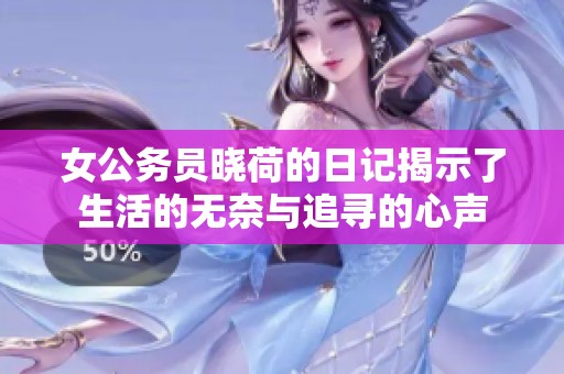 女公务员晓荷的日记揭示了生活的无奈与追寻的心声