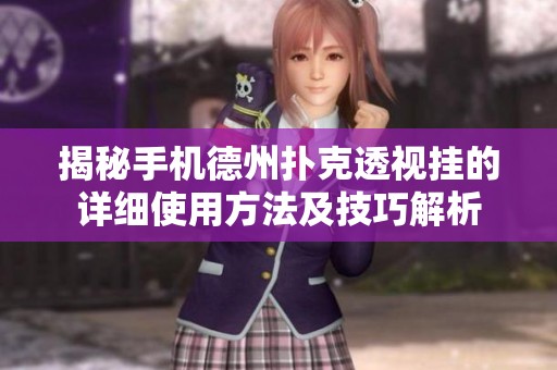 揭秘手机德州扑克透视挂的详细使用方法及技巧解析