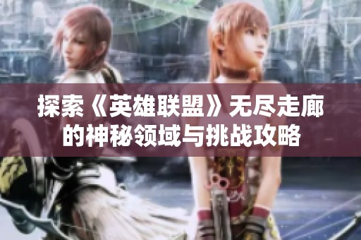 探索《英雄联盟》无尽走廊的神秘领域与挑战攻略