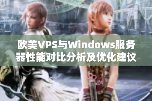 欧美VPS与Windows服务器性能对比分析及优化建议