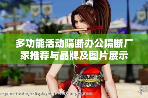 多功能活动隔断办公隔断厂家推荐与品牌及图片展示