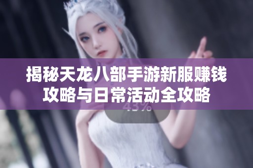 揭秘天龙八部手游新服赚钱攻略与日常活动全攻略