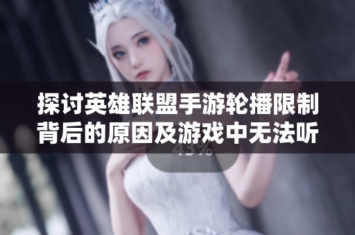 探讨英雄联盟手游轮播限制背后的原因及游戏中无法听歌的奥秘