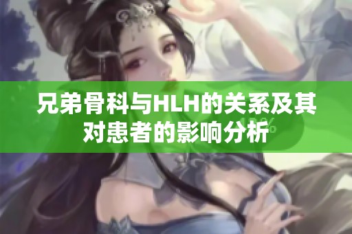 兄弟骨科与HLH的关系及其对患者的影响分析