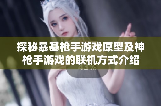 探秘暴基枪手游戏原型及神枪手游戏的联机方式介绍