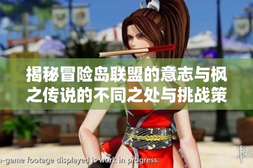 揭秘冒险岛联盟的意志与枫之传说的不同之处与挑战策略