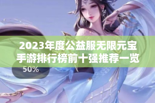 2023年度公益服无限元宝手游排行榜前十强推荐一览
