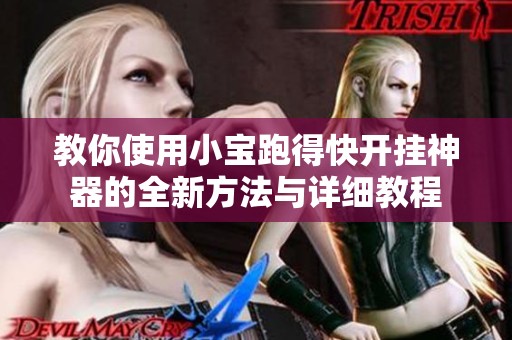 教你使用小宝跑得快开挂神器的全新方法与详细教程
