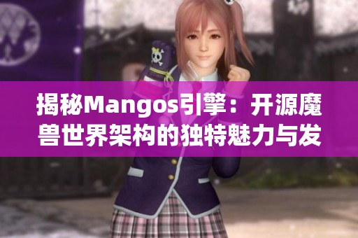 揭秘Mangos引擎：开源魔兽世界架构的独特魅力与发展潜力