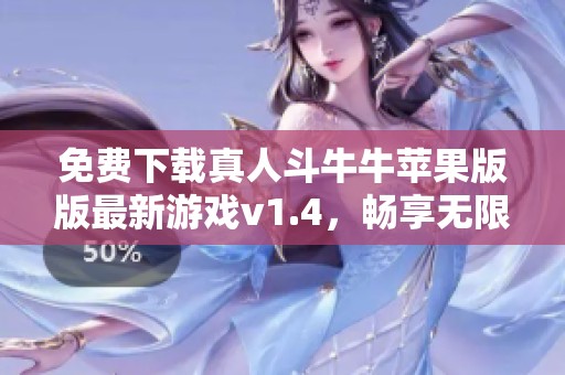 免费下载真人斗牛牛苹果版版最新游戏v1.4，畅享无限乐趣与刺激对战体验