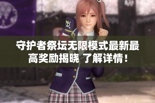守护者祭坛无限模式最新最高奖励揭晓 了解详情！