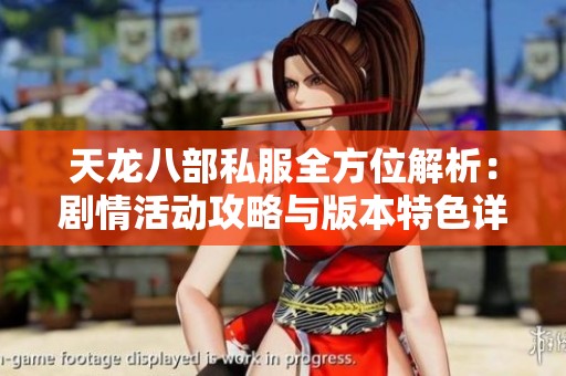 天龙八部私服全方位解析：剧情活动攻略与版本特色详解