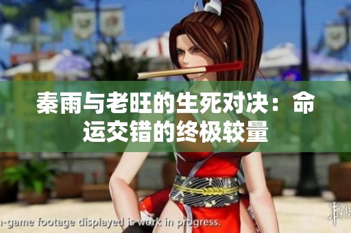 秦雨与老旺的生死对决：命运交错的终极较量