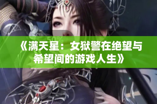 《满天星：女狱警在绝望与希望间的游戏人生》