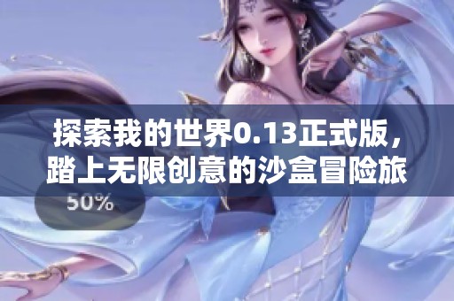 探索我的世界0.13正式版，踏上无限创意的沙盒冒险旅程