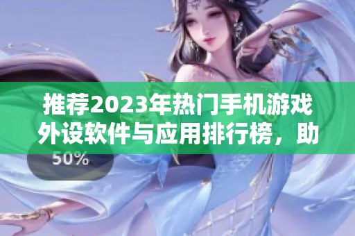 推荐2023年热门手机游戏外设软件与应用排行榜，助你游戏更畅快