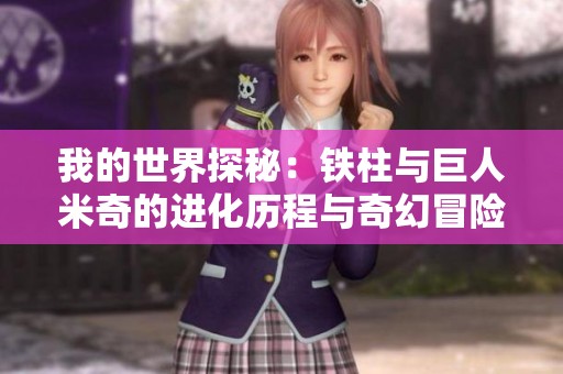 我的世界探秘：铁柱与巨人米奇的进化历程与奇幻冒险