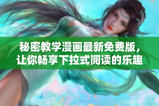 秘密教学漫画最新免费版，让你畅享下拉式阅读的乐趣与精彩