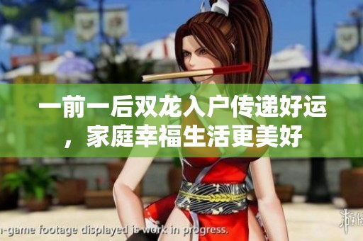 一前一后双龙入户传递好运，家庭幸福生活更美好