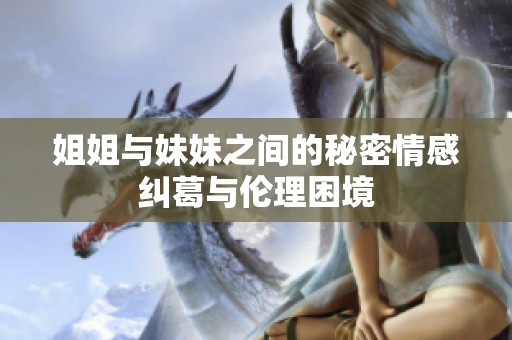 姐姐与妹妹之间的秘密情感纠葛与伦理困境