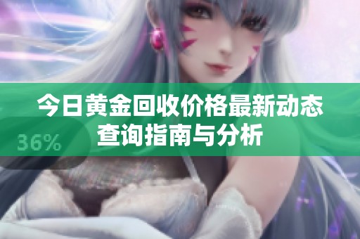 今日黄金回收价格最新动态查询指南与分析
