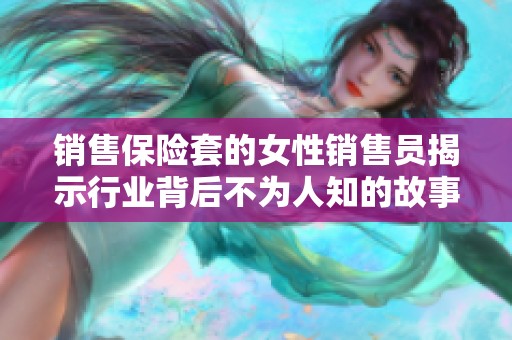 销售保险套的女性销售员揭示行业背后不为人知的故事