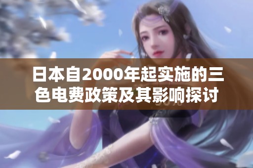 日本自2000年起实施的三色电费政策及其影响探讨