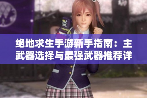 绝地求生手游新手指南：主武器选择与最强武器推荐详解