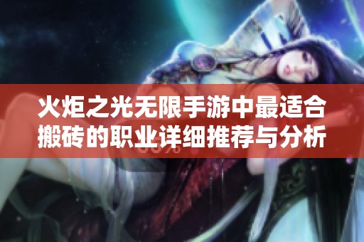 火炬之光无限手游中最适合搬砖的职业详细推荐与分析
