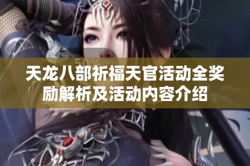 天龙八部祈福天官活动全奖励解析及活动内容介绍