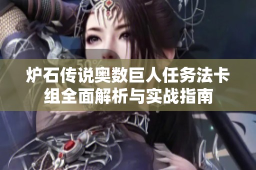 炉石传说奥数巨人任务法卡组全面解析与实战指南