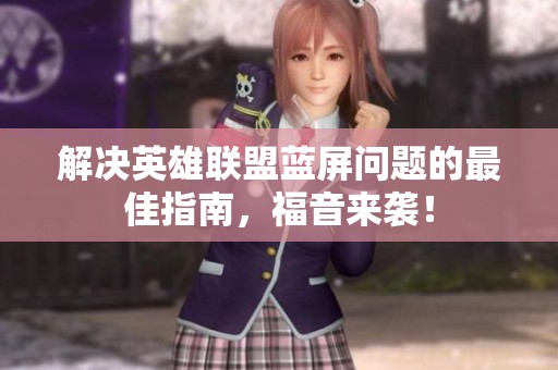 解决英雄联盟蓝屏问题的最佳指南，福音来袭！