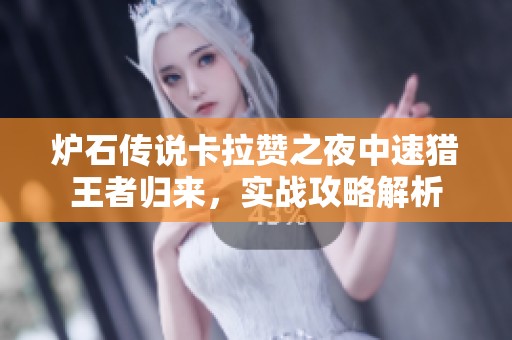 炉石传说卡拉赞之夜中速猎王者归来，实战攻略解析
