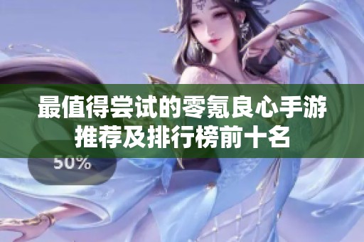 最值得尝试的零氪良心手游推荐及排行榜前十名