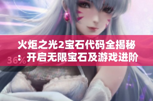 火炬之光2宝石代码全揭秘：开启无限宝石及游戏进阶之路