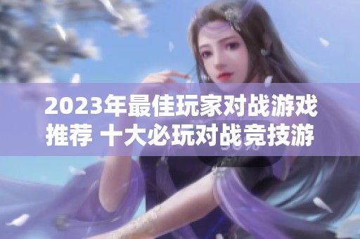 2023年最佳玩家对战游戏推荐 十大必玩对战竞技游戏榜单