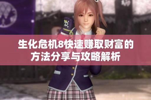 生化危机8快速赚取财富的方法分享与攻略解析