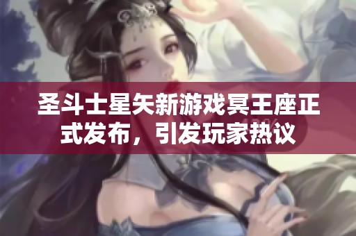 圣斗士星矢新游戏冥王座正式发布，引发玩家热议