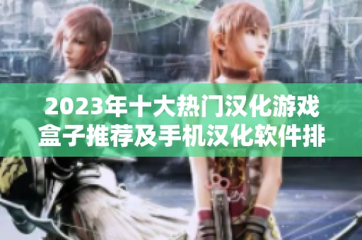 2023年十大热门汉化游戏盒子推荐及手机汉化软件排行榜