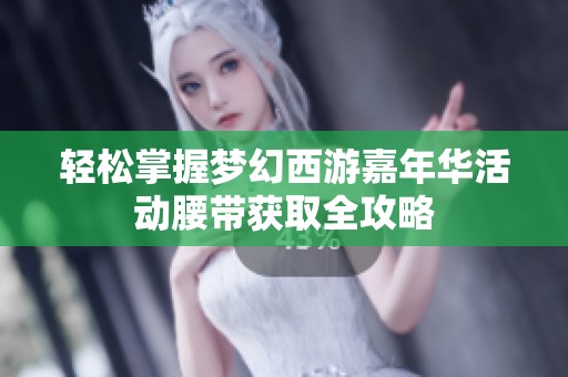 轻松掌握梦幻西游嘉年华活动腰带获取全攻略