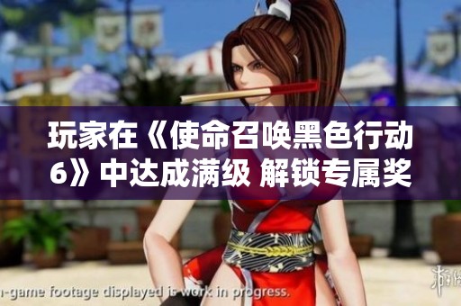 玩家在《使命召唤黑色行动6》中达成满级 解锁专属奖励皮肤