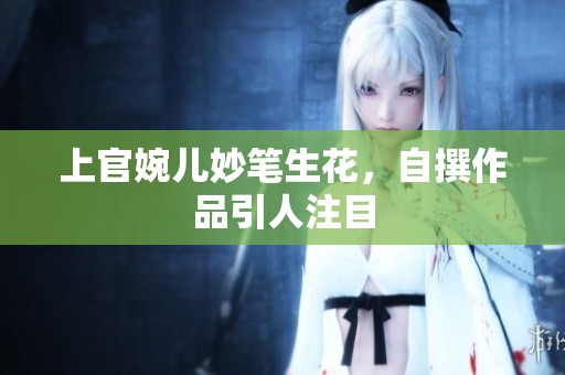 上官婉儿妙笔生花，自撰作品引人注目