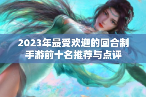 2023年最受欢迎的回合制手游前十名推荐与点评