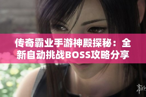 传奇霸业手游神殿探秘：全新自动挑战BOSS攻略分享