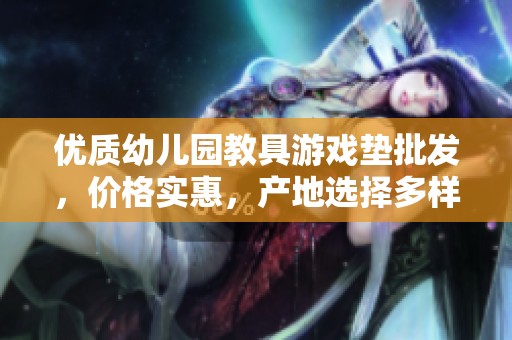 优质幼儿园教具游戏垫批发，价格实惠，产地选择多样