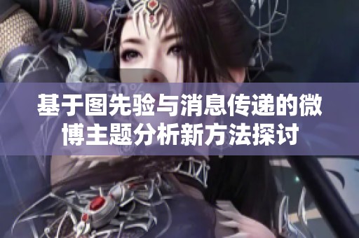 基于图先验与消息传递的微博主题分析新方法探讨