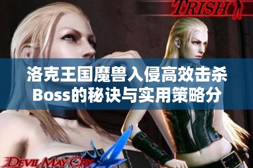 洛克王国魔兽入侵高效击杀Boss的秘诀与实用策略分享